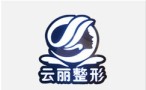文山云丽医疗美容诊所-医院LOGO