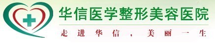 眉山华信医学整形美容诊所-医院LOGO