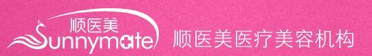 佛山市顺德区顺医美医疗美容门诊部-医院LOGO