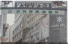 绥芬河嘉韩秀医疗美容整形门诊部-医院LOGO