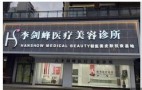 兴宁李剑峰医疗美容诊所-医院LOGO