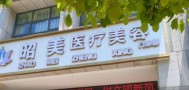 昭通昭美整形美容门诊部-医院LOGO