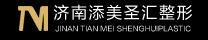 济南添美圣汇医疗美容门诊部-医院LOGO
