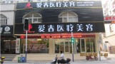 合肥爱春医疗美容门诊部-医院LOGO