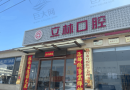 山东烟台立林口腔门诊部-医院LOGO