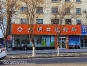哈密知明口腔诊所