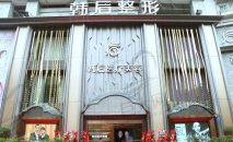 广州韩后医疗美容医院
