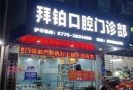 广西玉林拜铂口腔门诊部-医院LOGO