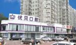 北京良乡优贝口腔门诊部（房山院区）-医院LOGO