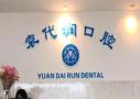 青川袁代润口腔诊所-医院LOGO