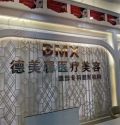 中山德美馨医疗美容医院-医院LOGO