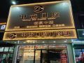 天津津南中齿口腔门诊部-医院LOGO