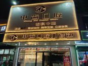 天津津南中齿口腔门诊部