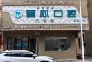 阳江壹心口腔门诊部-医院LOGO