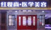 海口红妆尚医学美容医院(海府院）-医院LOGO