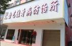 永州蓝山齿艺佳口腔门诊部-医院LOGO