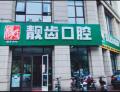 淄博靓齿口腔诊所-医院LOGO