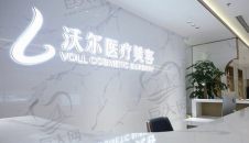 北京沃尔医疗美容医院