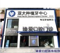 鞍山臻爱口腔门诊部-医院LOGO