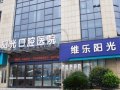 江西上饶市维乐阳光口腔医院-医院LOGO