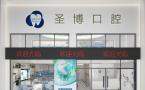 襄阳圣博口腔门诊部-医院LOGO