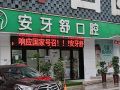 永州安牙舒口腔门诊部(河西区店)-医院LOGO