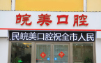 六安皖美口腔门诊部-医院LOGO