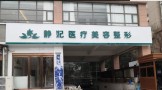 郑州静妃医疗美容门诊部-医院LOGO