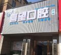 南昌新建喜望口腔诊所-医院LOGO