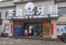 西安莲湖圣贝口腔门诊部-医院LOGO