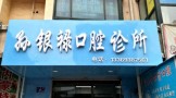 天水孙银禄口腔诊所-医院LOGO