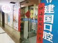 重庆江北建国口腔诊所-医院LOGO