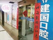 重庆江北建国口腔诊所