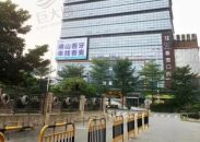 佛山春麦口腔门诊部