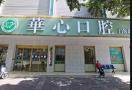 柳州华心口腔门诊部-医院LOGO
