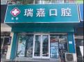 石家庄瑞嘉口腔诊所-医院LOGO