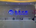包头京卓口腔（高新店）-医院LOGO