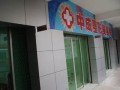 重庆田忠成医疗美容诊所-医院LOGO