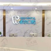 天津诺尔口腔医院