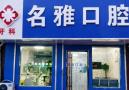 德州名雅口腔门诊部-医院LOGO