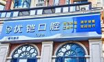 江西九江濂溪优铠口腔门诊部-医院LOGO