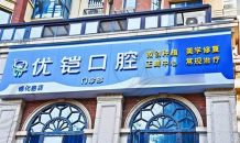 江西九江濂溪优铠口腔门诊部
