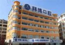 宜春拜博口腔医院-医院LOGO