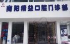 南阳卧龙精益口腔门诊部-医院LOGO