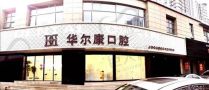 上海华尔康佳乐口腔门诊部-医院LOGO