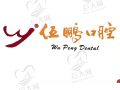 云南楚雄伍鹏口腔门诊部-医院LOGO