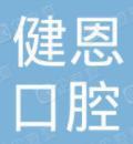 广州健恩口腔门诊部-医院LOGO