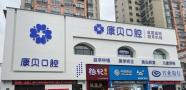 宜春康贝口腔门诊部-医院LOGO