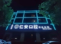 任丘仁安口腔门诊部-医院LOGO