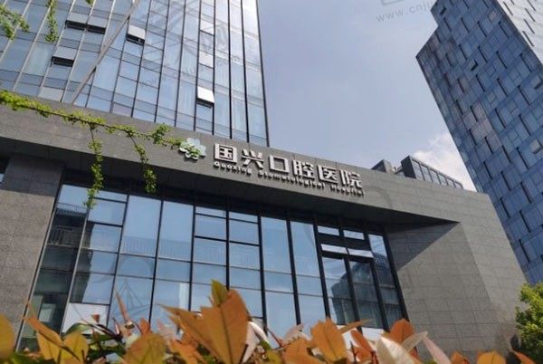 绍兴国兴口腔医院